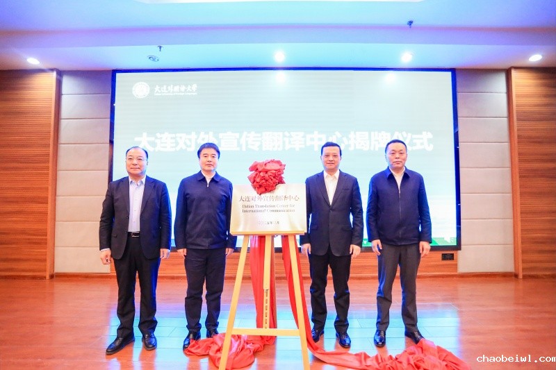 我校对外宣传翻译中心在米兰体育平台官网下载揭牌成立